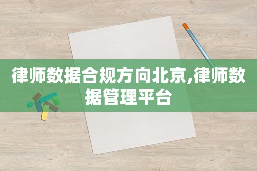 律師數據合規方向北京,律師數據管理平臺
