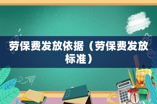 勞保費發放依據（勞保費發放標準）