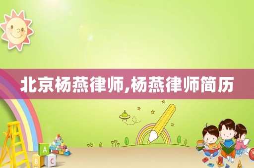 北京楊燕律師,楊燕律師簡歷