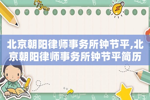北京朝陽律師事務所鐘節平,北京朝陽律師事務所鐘節平簡歷