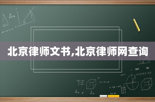 北京律師文書,北京律師網查詢