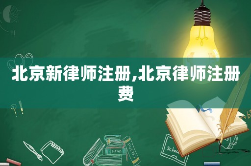 北京新律師注冊,北京律師注冊費