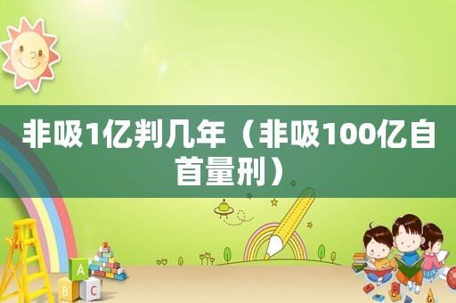 非吸1億判幾年（非吸100億自首量刑）