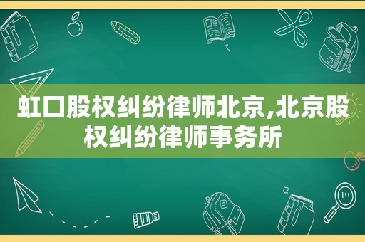 虹口股權糾紛律師北京,北京股權糾紛律師事務所