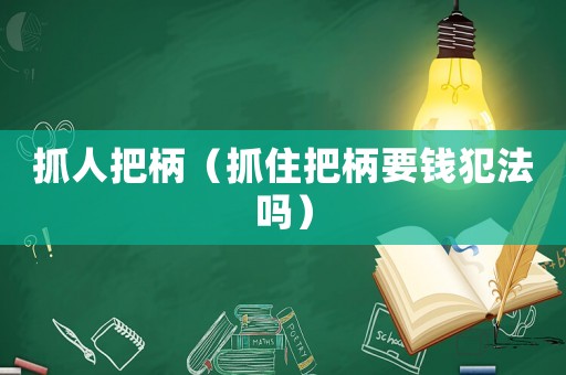 抓人把柄（抓住把柄要錢犯法嗎）