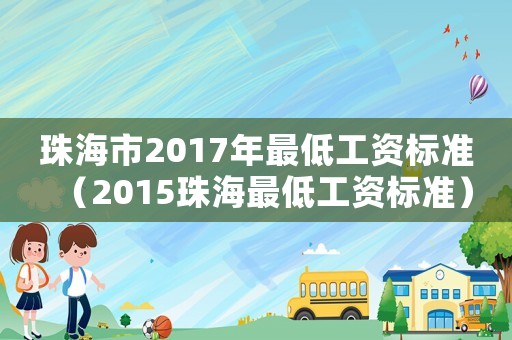 珠海市2017年最低工資標準（2015珠海最低工資標準）