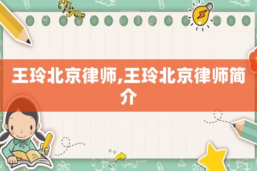 王玲北京律師,王玲北京律師簡介