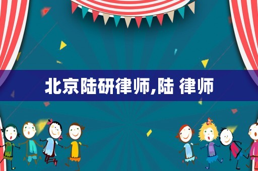 北京陸研律師,陸 律師