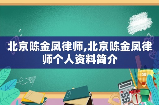 北京陳金鳳律師,北京陳金鳳律師個人資料簡介