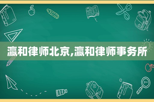 瀛和律師北京,瀛和律師事務(wù)所