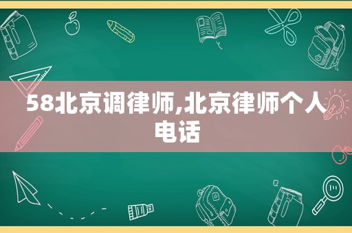 58北京調律師,北京律師個人電話
