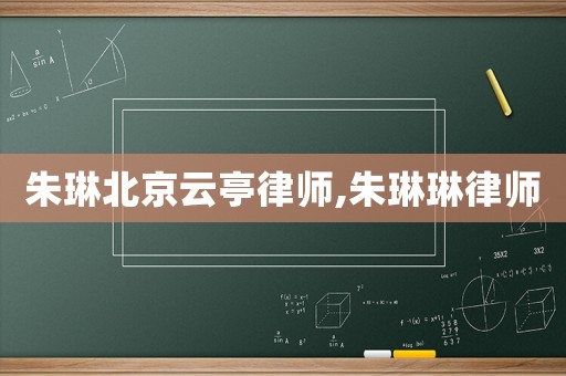 朱琳北京云亭律師,朱琳琳律師