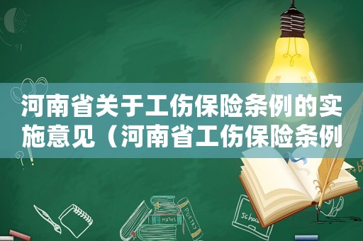 河南省關于工傷保險條例的實施意見（河南省工傷保險條例》）