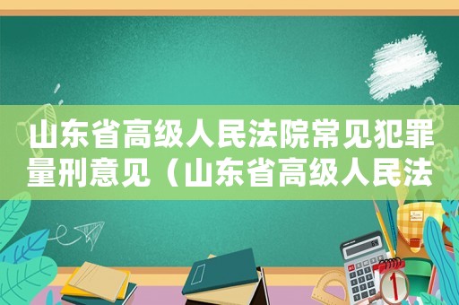 山東省高級人民法院常見犯罪量刑意見（山東省高級人民法院量刑標準）