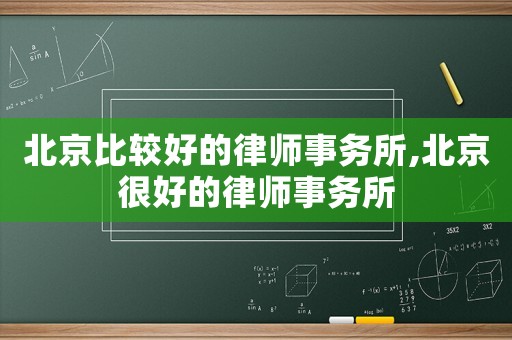 北京比較好的律師事務所,北京很好的律師事務所