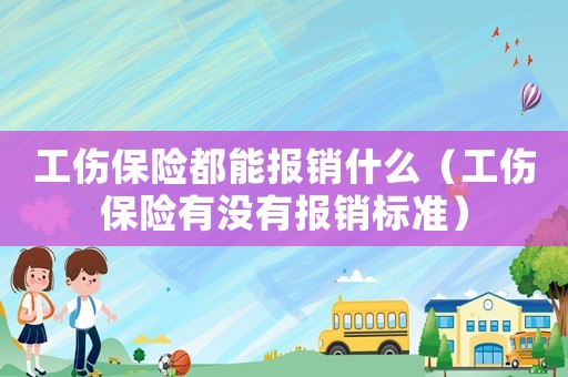 工傷保險都能報銷什么（工傷保險有沒有報銷標準）