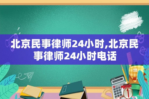 北京民事律師24小時,北京民事律師24小時電話