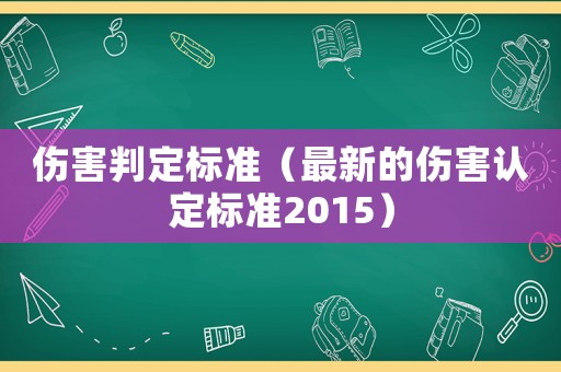 傷害判定標準（最新的傷害認定標準2015）