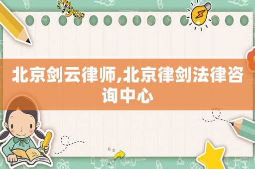 北京劍云律師,北京律劍法律咨詢中心