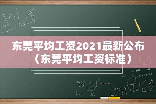 東莞平均工資2021最新公布（東莞平均工資標準）