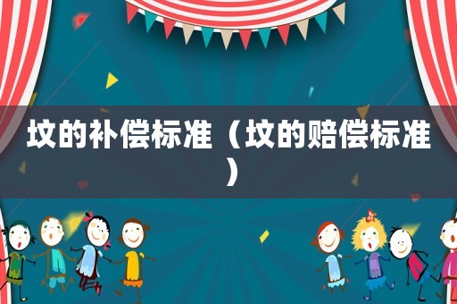 墳的補償標準（墳的賠償標準）