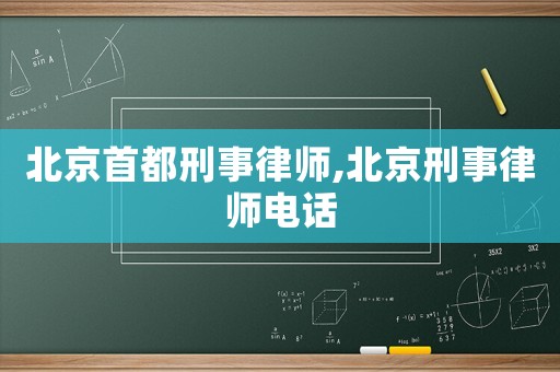 北京首都刑事律師,北京刑事律師電話