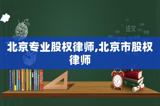 北京專業股權律師,北京市股權律師