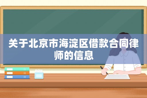關于北京市海淀區借款合同律師的信息