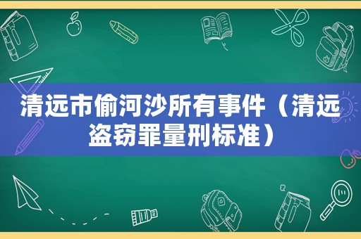 清遠市偷河沙所有事件（清遠盜竊罪量刑標準）