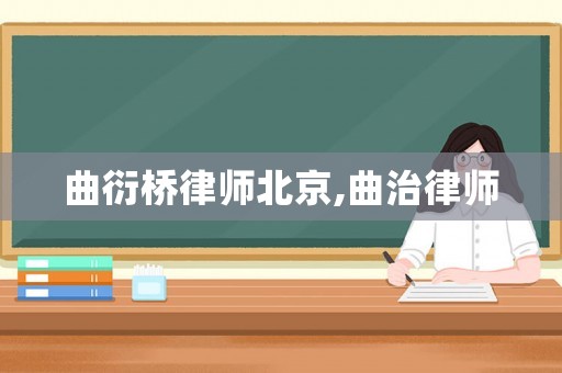 曲衍橋律師北京,曲治律師