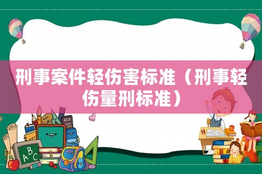 刑事案件輕傷害標準（刑事輕傷量刑標準）