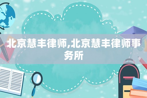 北京慧豐律師,北京慧豐律師事務所