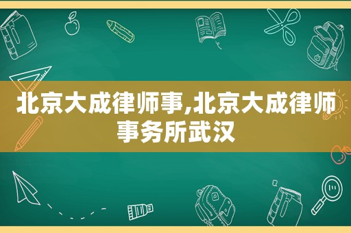 北京大成律師事,北京大成律師事務(wù)所武漢