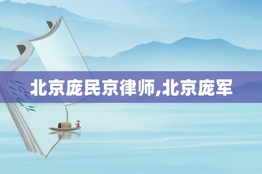 北京龐民京律師,北京龐軍