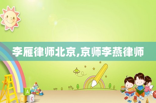李雁律師北京,京師李燕律師