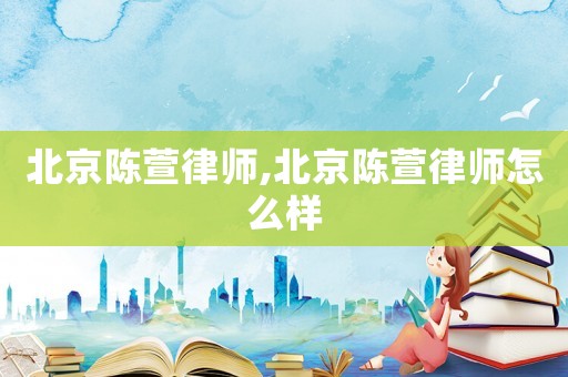北京陳萱律師,北京陳萱律師怎么樣