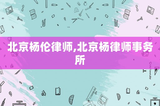 北京楊倫律師,北京楊律師事務所