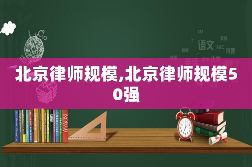 北京律師規模,北京律師規模50強