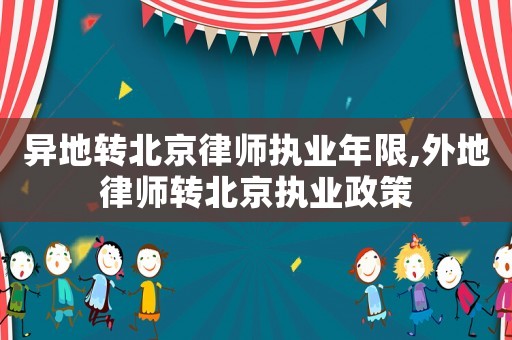 異地轉北京律師執業年限,外地律師轉北京執業政策