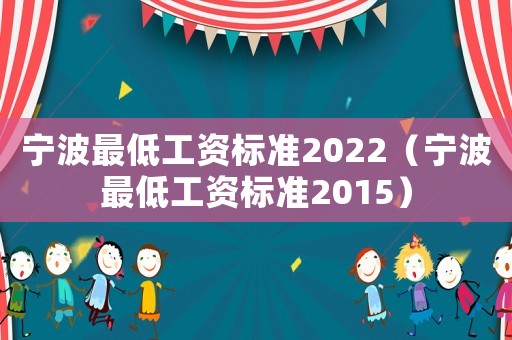 寧波最低工資標準2022（寧波最低工資標準2015）