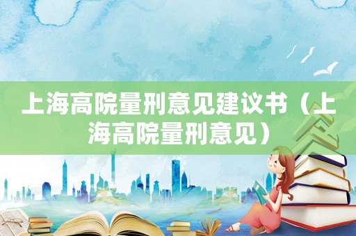 上海高院量刑意見建議書（上海高院量刑意見）