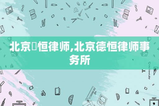 北京徳恒律師,北京德恒律師事務所