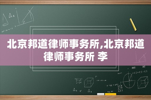 北京邦道律師事務(wù)所,北京邦道律師事務(wù)所 李