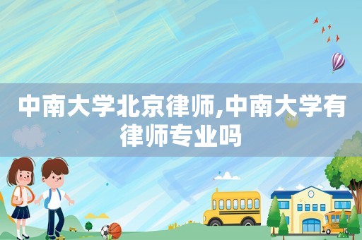 中南大學北京律師,中南大學有律師專業嗎