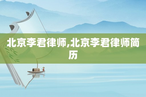 北京李君律師,北京李君律師簡歷