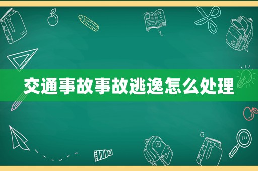 交通事故事故逃逸怎么處理