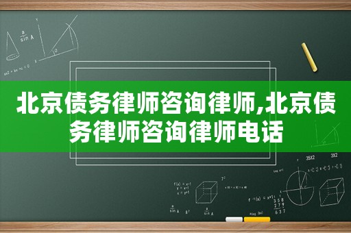 北京債務律師咨詢律師,北京債務律師咨詢律師電話