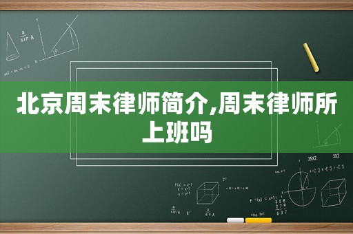 北京周末律師簡介,周末律師所上班嗎