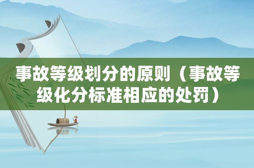 事故等級劃分的原則（事故等級化分標準相應的處罰）