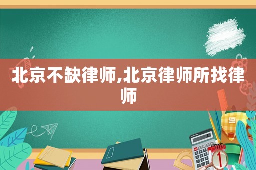 北京不缺律師,北京律師所找律師